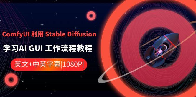 ComfyUI利用Stable Diffusion学习AI GUI工作流程教程-中英字幕-川融创客