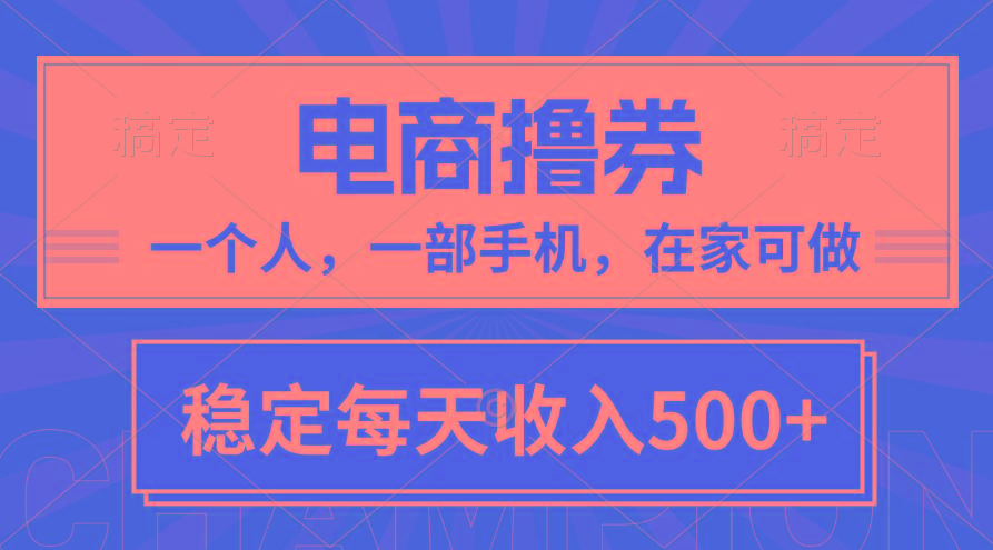 黄金期项目，电商撸券！一个人，一部手机，在家可做，每天收入500+-川融创客
