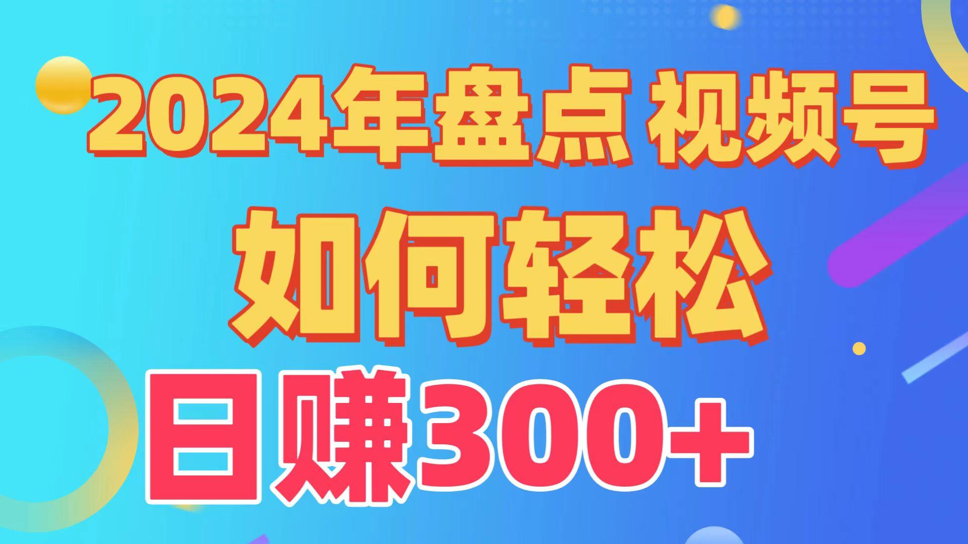(9648期)盘点视频号创作分成计划，快速过原创日入300+，从0到1完整项目教程！-川融创客