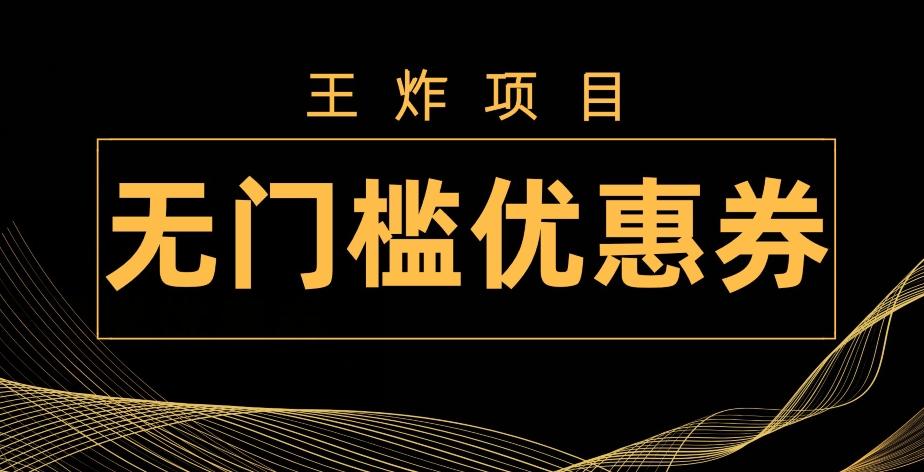 王炸项目！无门槛优惠券，单号日入300+，无需经验直接上手-川融创客