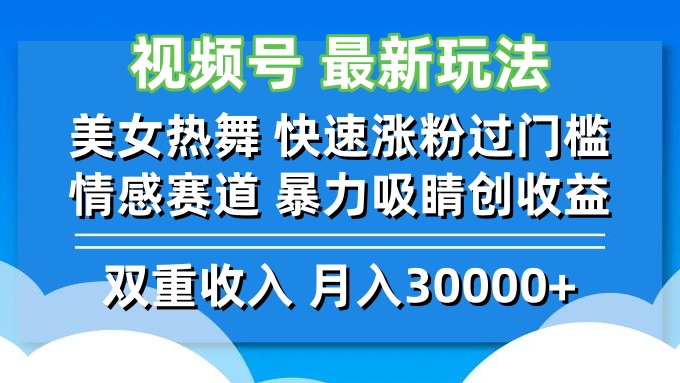 视频号最新玩法 美女热舞 快速涨粉过门槛 情感赛道  暴力吸睛创收益-川融创客