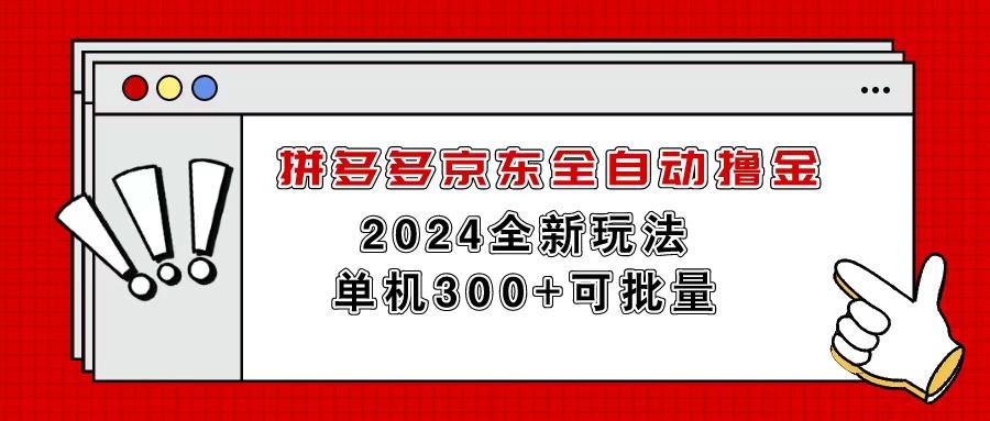 拼多多京东全自动撸金，单机300+可批量-川融创客