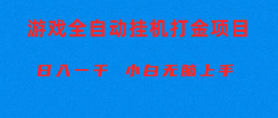 全自动游戏打金搬砖项目，日入1000+ 小白无脑上手-川融创客