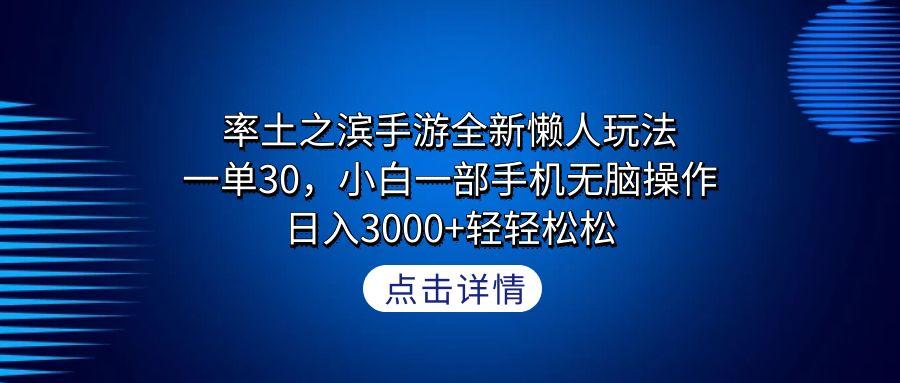 率土之滨手游全新懒人玩法，一单30，小白一部手机无脑操作，日入3000+轻...-川融创客