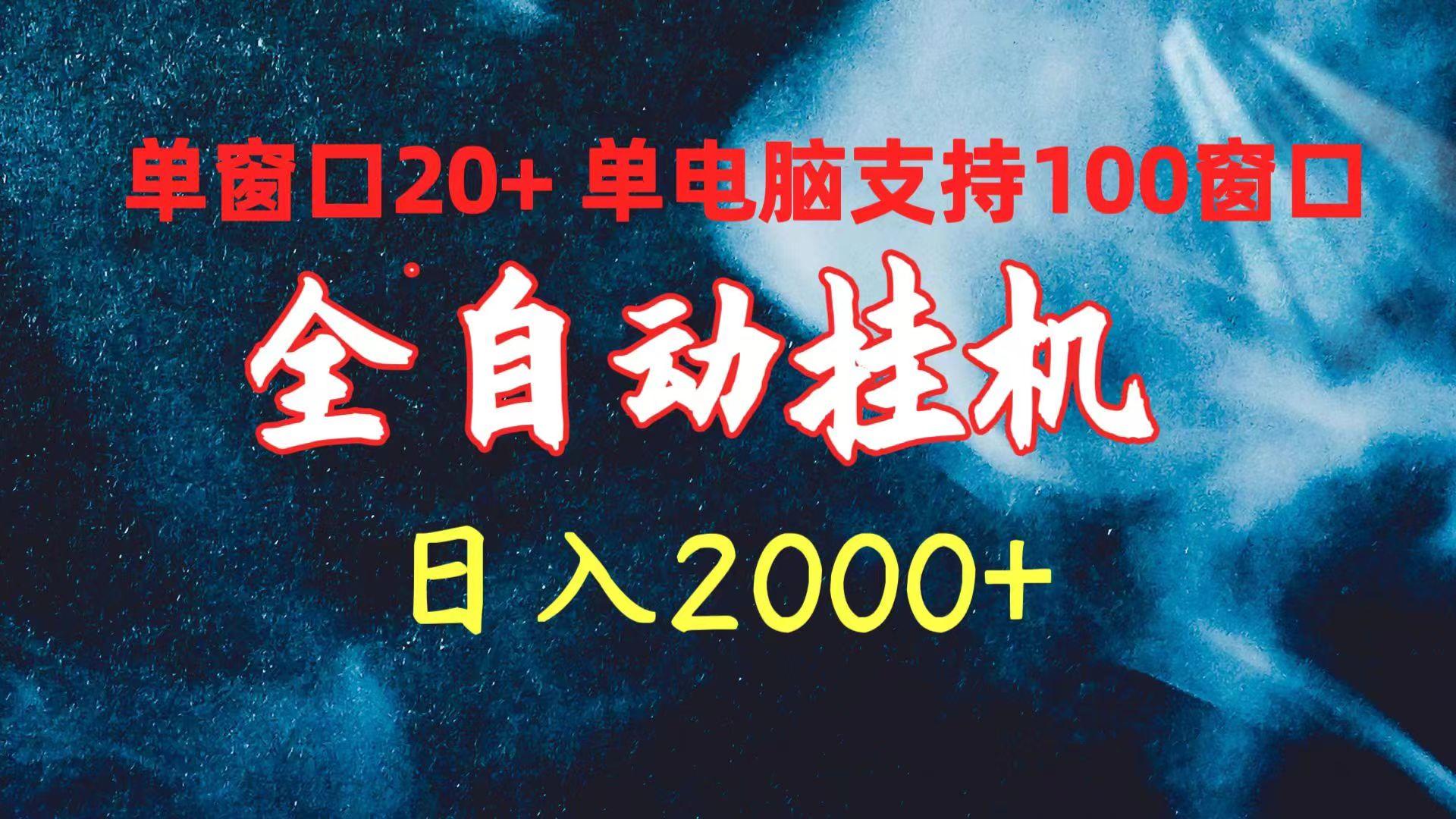 (10054期)全自动挂机 单窗口日收益20+ 单电脑支持100窗口 日入2000+-川融创客