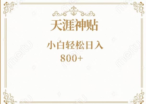 神级项目！天涯神贴再现江湖！小白轻松入手，三个月变现10w+-川融创客