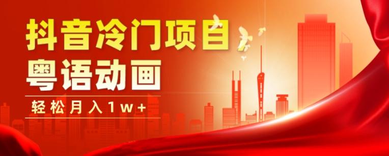 抖音冷门项目，粤语动画，作品制作简单，轻松月入1w+-川融创客