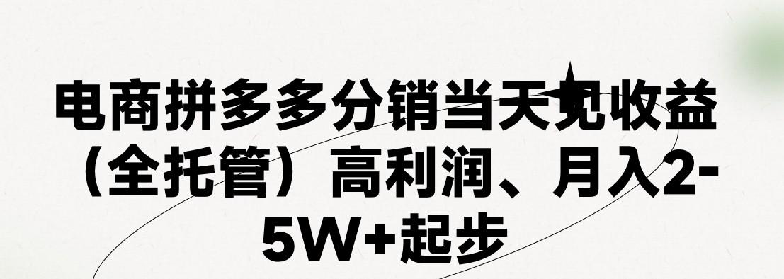 最新拼多多优质项目小白福利，两天销量过百单，不收费、老运营代操作-川融创客