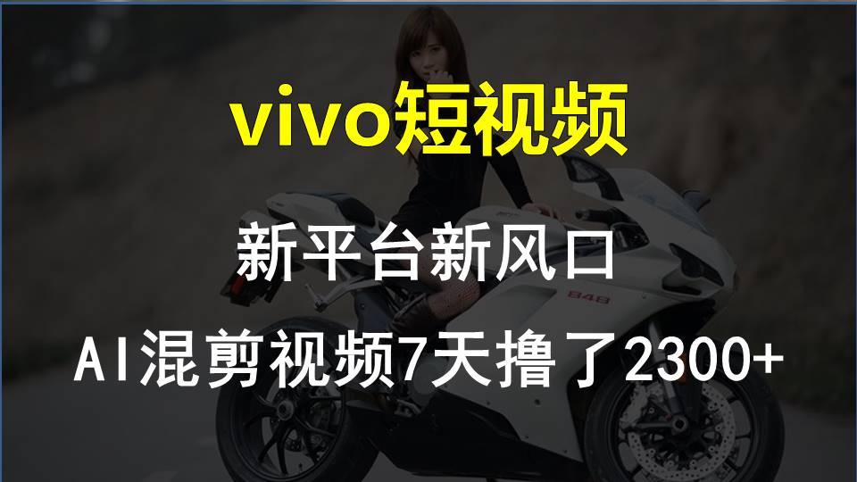 【老万创富圈】最新技术助力！VIVO中视频项目每周轻松赚1w+，AI去重大揭秘！-川融创客