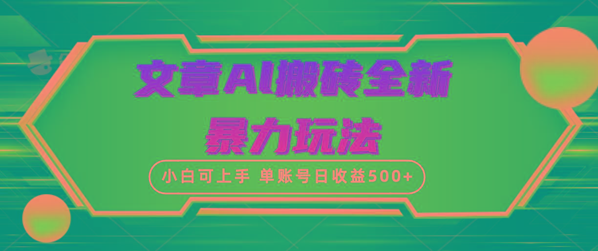 (10057期)文章搬砖全新暴力玩法，单账号日收益500+,三天100%不违规起号，小白易上手-川融创客