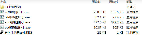 psd ai eps cdr缩略图补丁 v1.0 免费版-川融创客