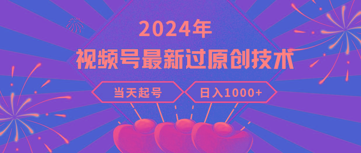 (9565期)2024年视频号最新过原创技术，当天起号，收入稳定，日入1000+-川融创客