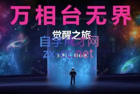 周心驰·2024万相台无界觉醒之旅(更新)-川融创客