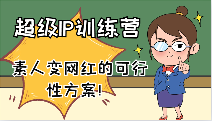超级IP训练营-IP大课，素人变网红的可行性方案！(61节)-川融创客