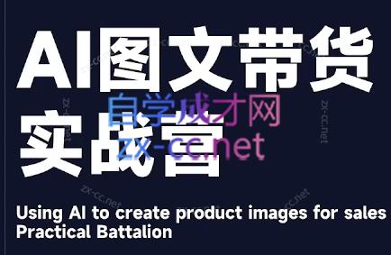 程程老师·AI图文带货实战营-川融创客