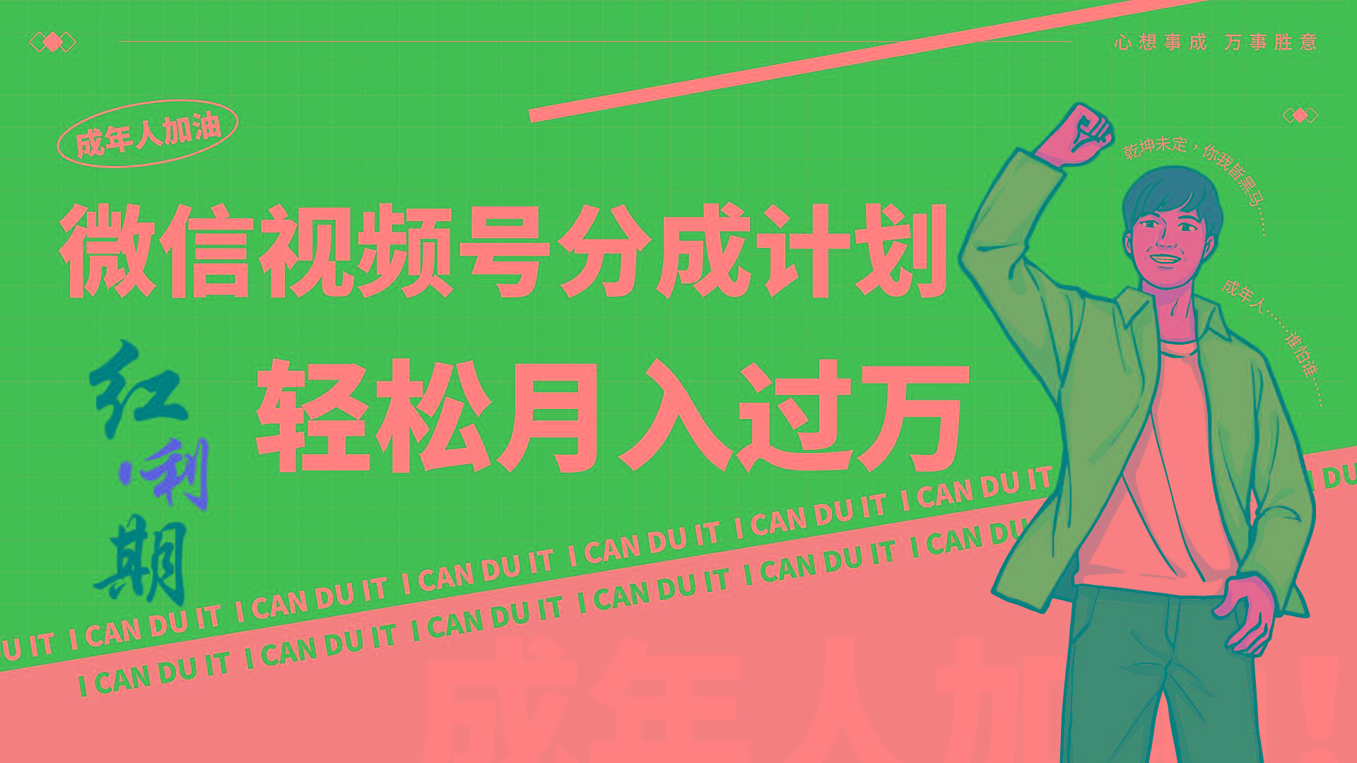 小白逆袭视频号分成计划红利期简创业让你轻松月入过万！-川融创客