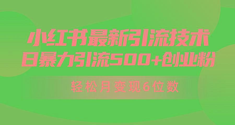 (9871期)日引500+月变现六位数24年最新小红书暴力引流兼职粉教程-川融创客