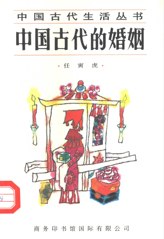中国古代的婚姻-川融创客