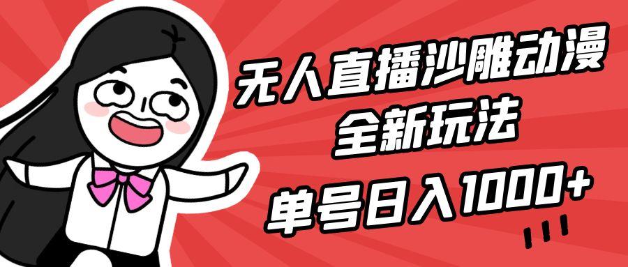 (9521期)无人直播沙雕动漫全新玩法，单号日入1000+，小白可做，详细教程-川融创客