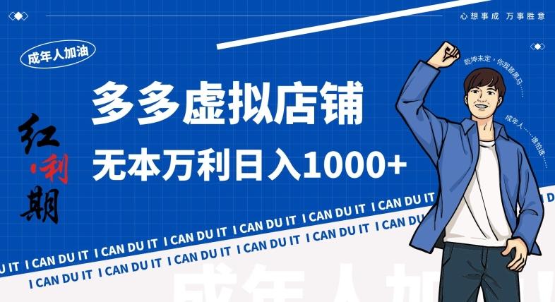 拼多多超神玩法！虚拟店铺无本入局日收1000+，不需要发货，不需要售后【揭秘】-川融创客