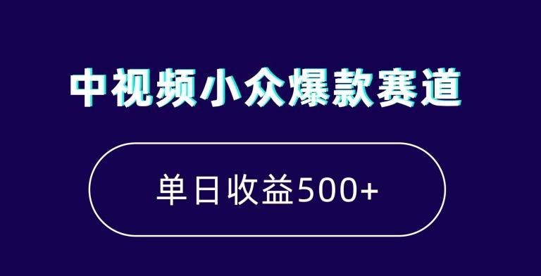 中视频小众爆款赛道，7天涨粉5万+，小白也能无脑操作，轻松月入上万【揭秘】-川融创客