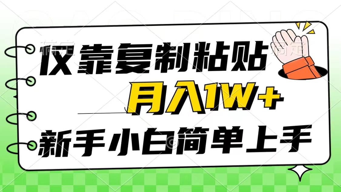 仅靠复制粘贴，被动收益，轻松月入1w+，新手小白秒上手，互联网风口项目-川融创客