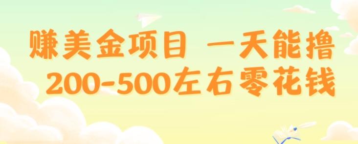 赚美金项目一天能撸200-500左右零花钱，无任何限制，人人都可做，简单快捷，可批量复制-川融创客
