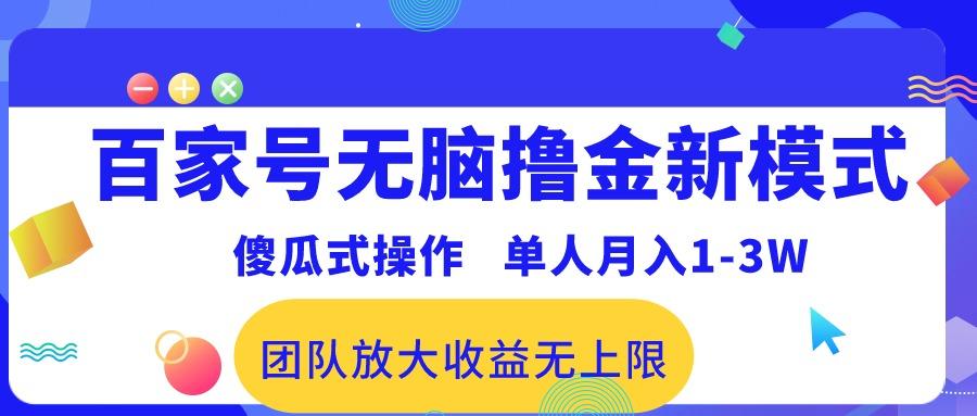 百家号无脑撸金新模式，傻瓜式操作，单人月入1-3万！团队放大收益无上限！-川融创客