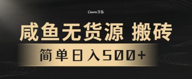 咸鱼无货源搬砖玩法，超火赛道，有手就行月入几万-川融创客