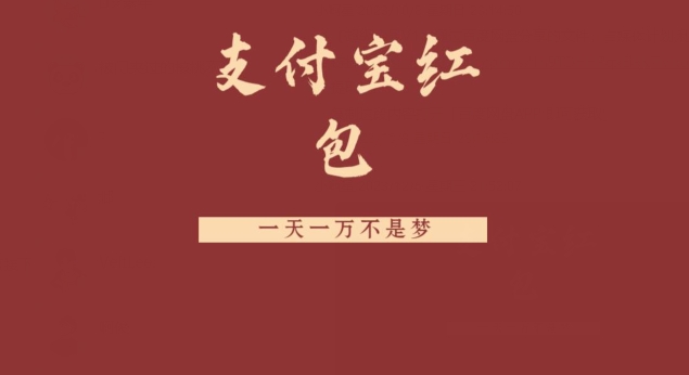 支付宝红包，抓住风口，一天一万不是梦-川融创客