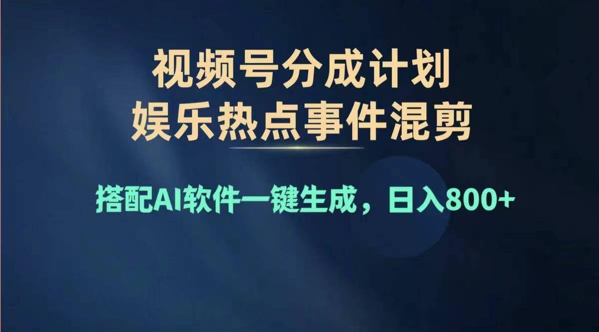 2024年度视频号赚钱大赛道，单日变现1000+，多劳多得，复制粘贴100%过…-川融创客