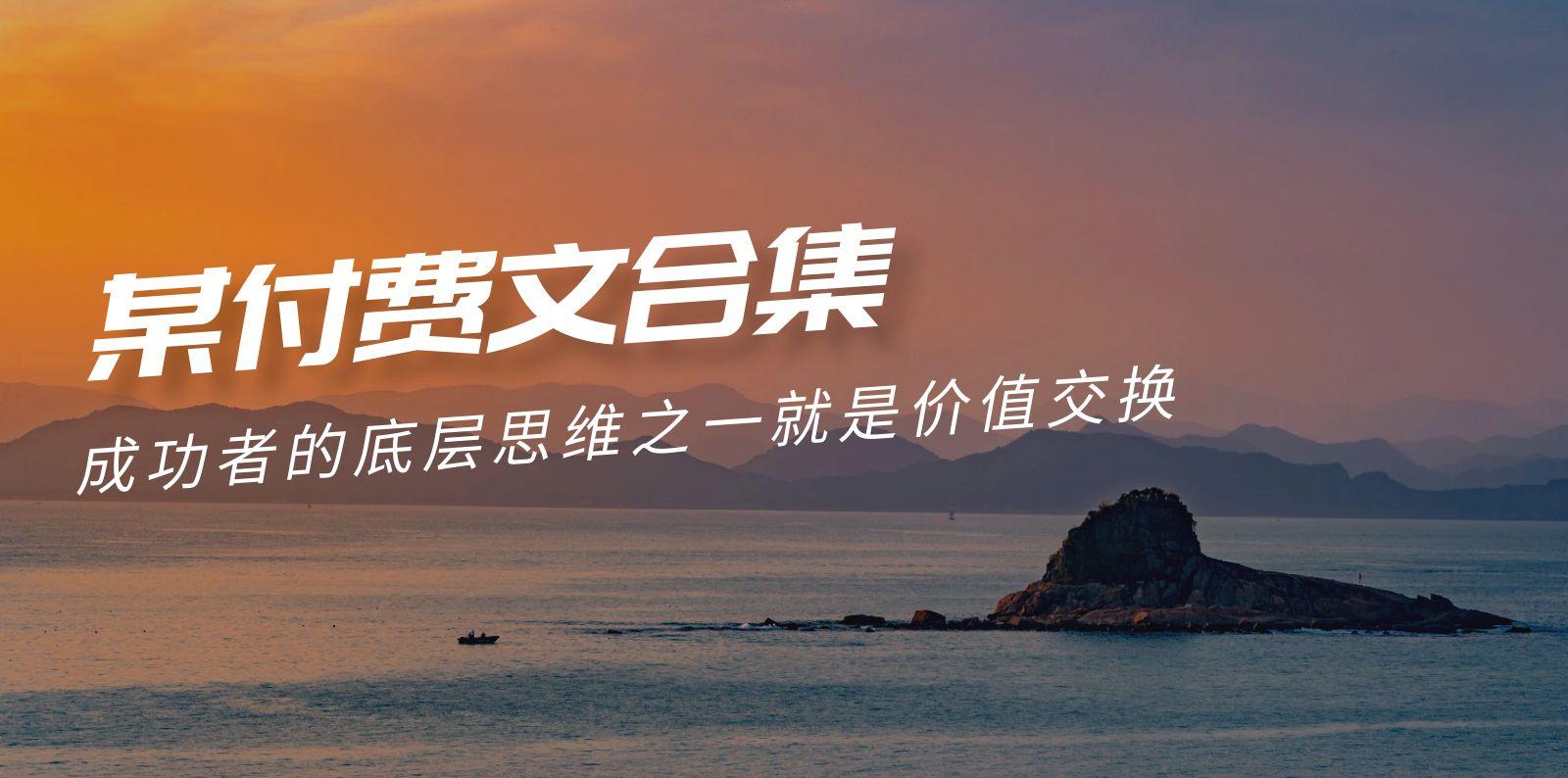(9708期)赢在 8小时之外《付费文合集》成功者的底层思维之一 就是价值交换-川融创客