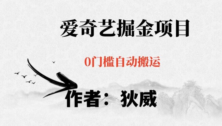 红利期项目爱奇艺掘金，详细教程无脑躺赚小白可做，批量操作不费时间【揭秘】-川融创客