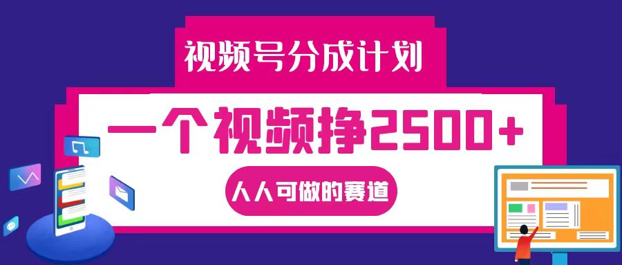 视频号分成一个视频挣2500+,全程实操AI制作视频教程无脑操作-川融创客