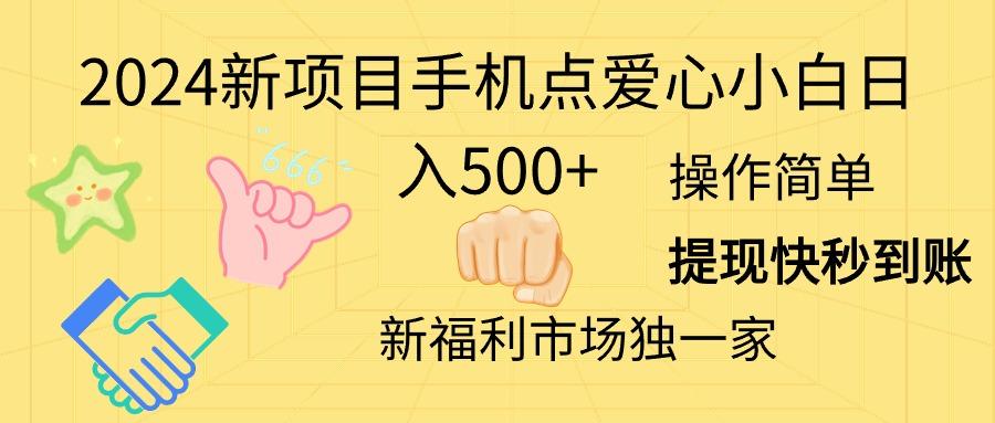 2024新项目手机点爱心小白日入500+-川融创客