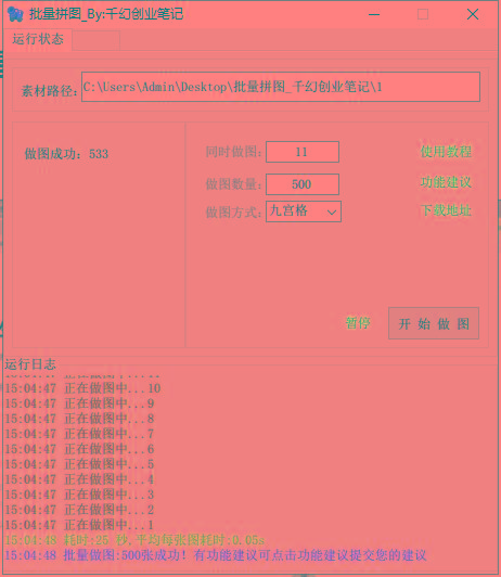 图片[1]-(9263期)小红书图文矩阵批量做图工具!日做几十万张原创图,矩阵帮手-川融创客