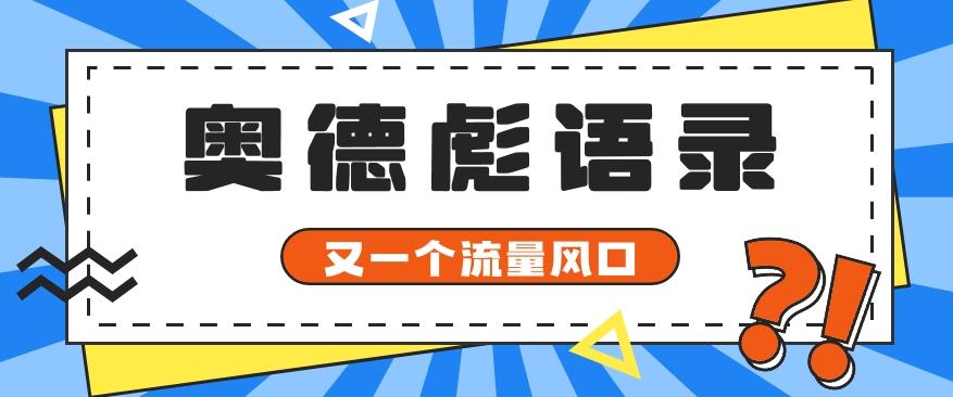 又一个流量风口玩法,利用软件操作奥德彪经典语录,9条作品猛涨5万粉。-川融创客