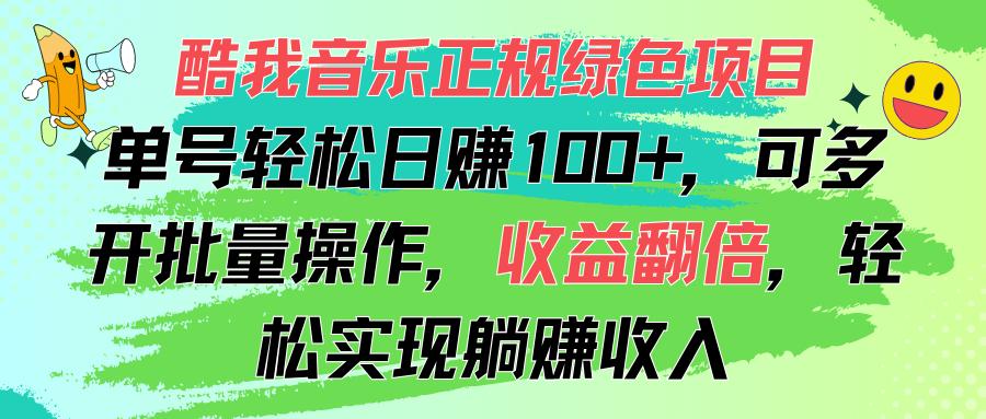 酷我音乐正规绿色项目，单号轻松日赚100+，可多开批量操作，收益翻倍，…-川融创客
