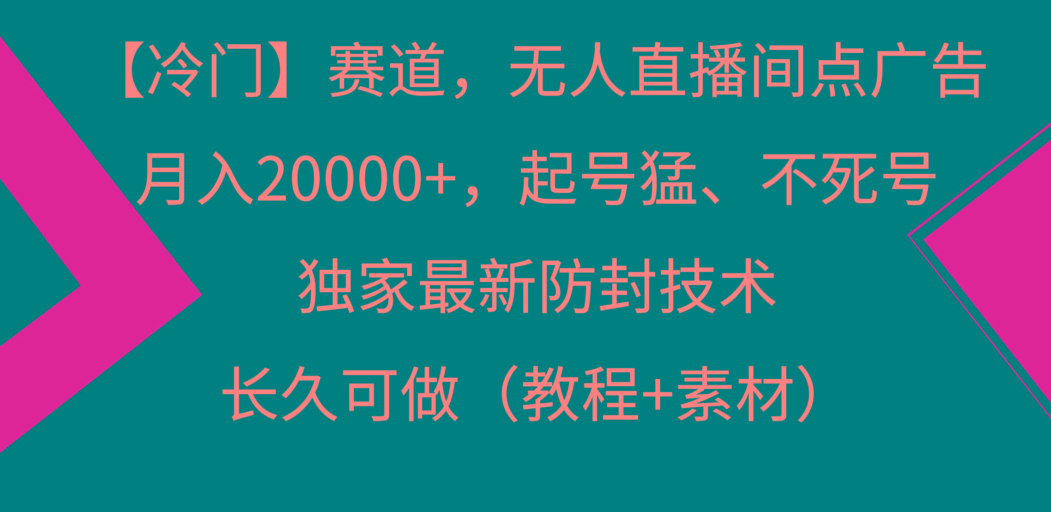 【冷门】赛道，无人直播间点广告，月入20000+，起号猛、不死号，独家最…-川融创客