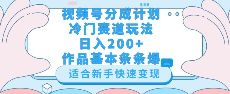 视频号冷门赛道玩法（婆媳关系盘点），轻松日入200+，小白也可操作，第一天即可爆作品-川融创客