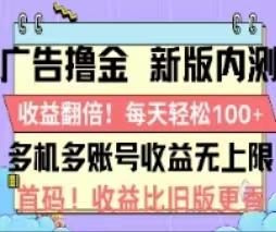 广告撸金2.0，全新玩法，收益翻倍！单机轻松100＋-川融创客