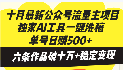 十月最新公众号流量主项目，独家AI工具一键洗稿单号日赚500+，六条作品…-川融创客