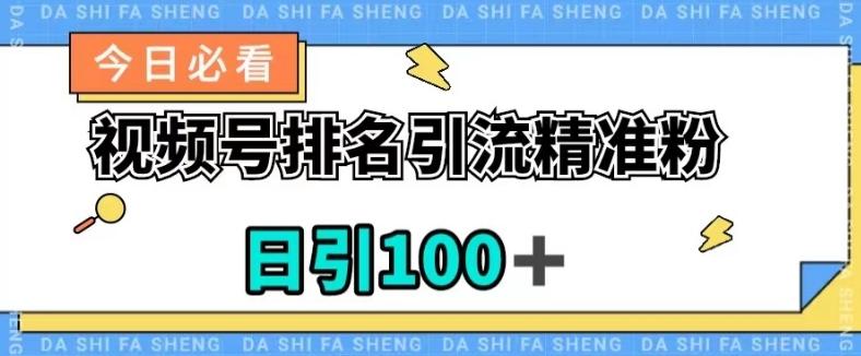 视频号引流精准粉，日引100+，流量爆炸【揭秘】-川融创客