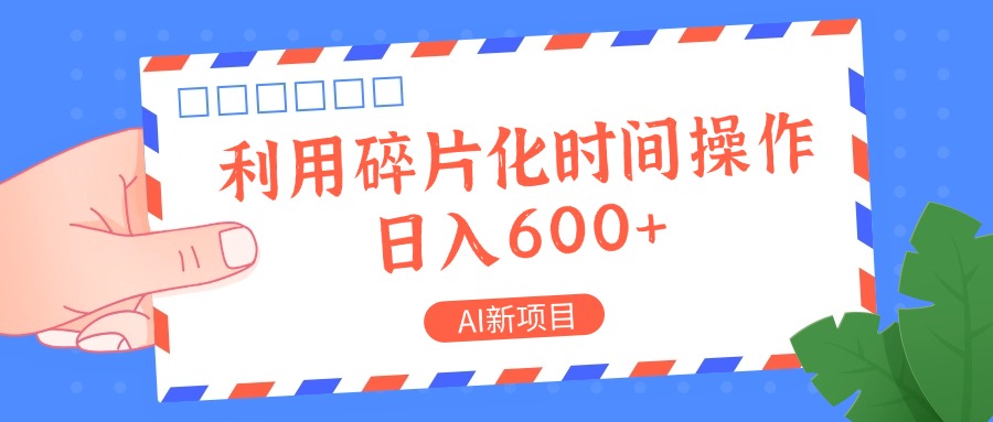 AI新项目，利用碎片化时间操作，日入一两张-川融创客