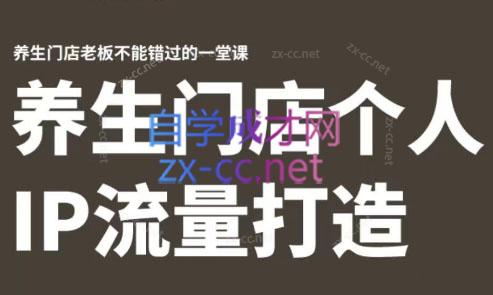 林老师·养生门店个人IP流量打造-川融创客