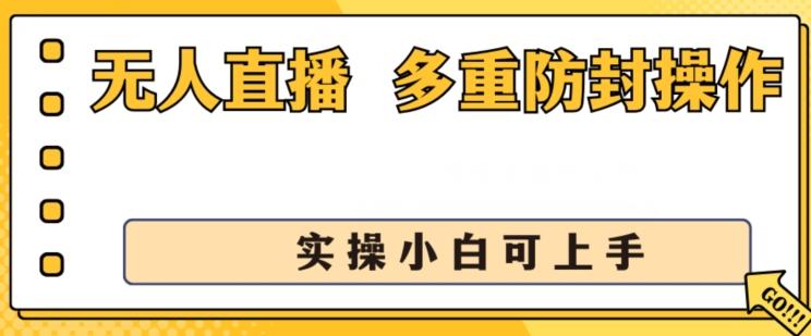 无人直播美女舞团2.0，不封号日入1k+，多重防封操作， 实操小白可上手【揭秘】-川融创客
