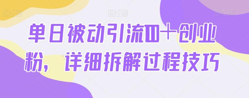 单日被动引流100＋创业粉，详细拆解过程技巧-川融创客