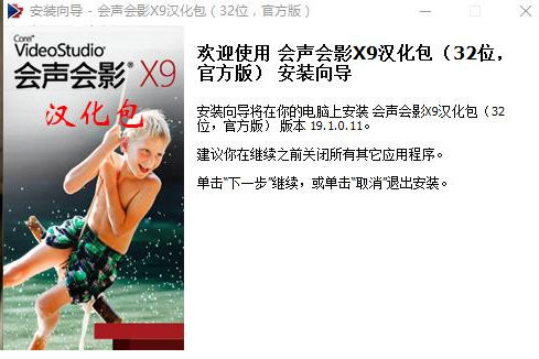 会声会影X9汉化包 v1.0 免费版-川融创客
