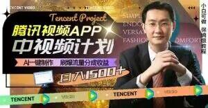 冷门项目，腾讯视频中视频计划，AI一键制作，刷爆流量分成，日收益2000+【揭秘】-川融创客