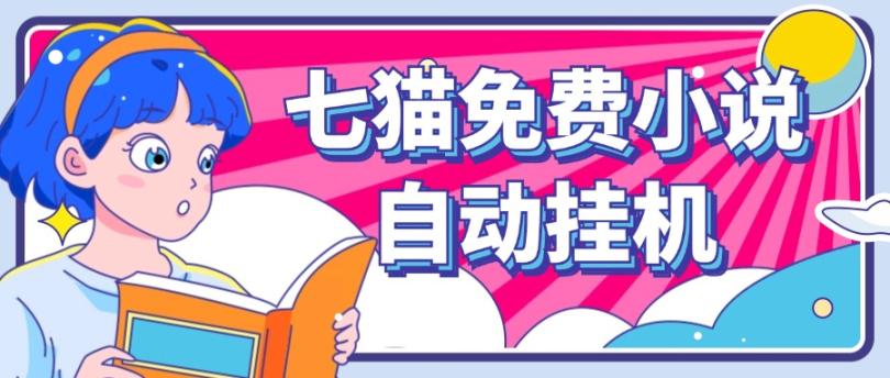 看小说. 七猫小说无脑全自动挂机，单账号利润150+！可批量矩阵操作-川融创客